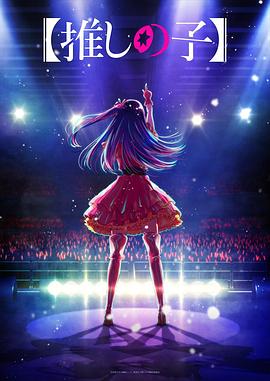 性福啪《【我推的孩子】 【推しの子】》免费在线观看