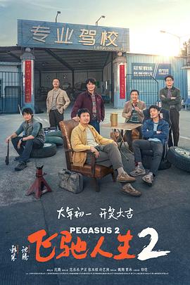 性欲社《飞驰人生2》免费在线观看