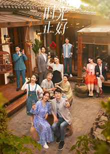 性福啪《时光正好》免费在线观看