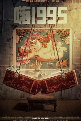 性欲社《嗨1995》免费在线观看