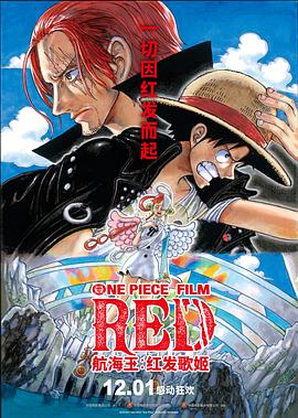 性欲社《航海王：红发歌姬 ONE PIECE FILM RED》免费在线观看