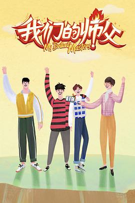 性福啪《我们的师父》免费在线观看