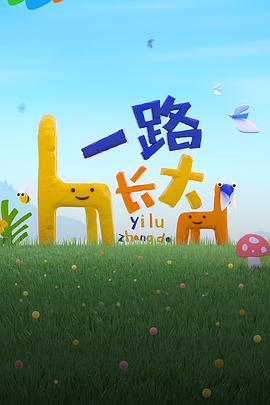 性欲社《一路长大》免费在线观看