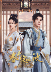 性福啪《春来定风波》免费在线观看