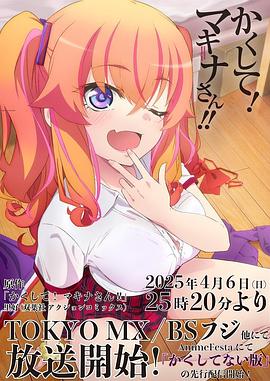 性福啪《快藏起来！玛琪娜同学!!》免费在线观看