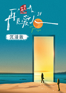 性世界传媒《再见爱人 第四季》免费在线观看