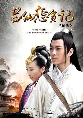 性福啪《八仙传之吕仙惩贪记》免费在线观看