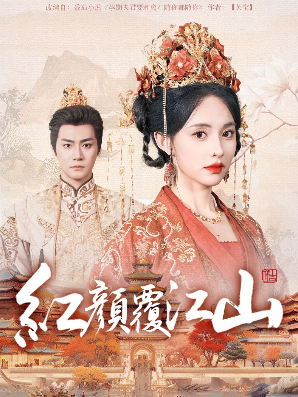 性欲社《红颜覆江山》免费在线观看