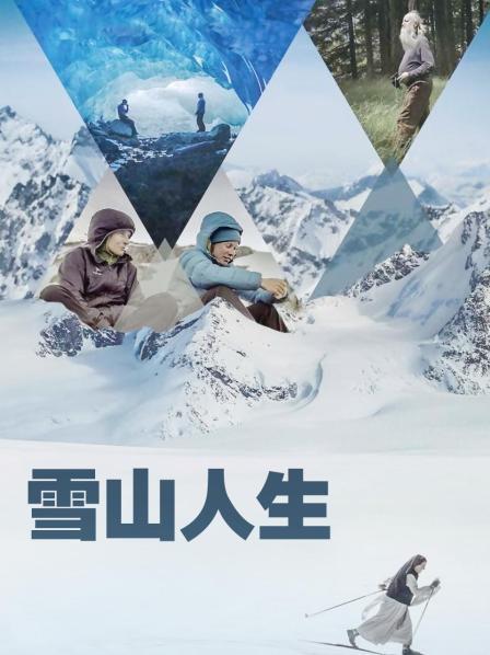 性福啪《雪山人生》免费在线观看