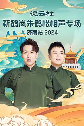 性世界传媒《德云社靳鹤岚朱鹤松相声专场南京站》免费在线观看