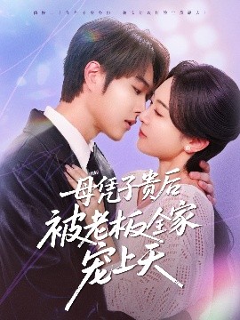 性欲社《母凭子贵后被老板全家宠上天》免费在线观看