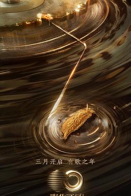 性世界传媒《声生不息·宝岛季》免费在线观看