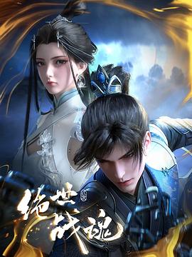 性世界传媒《绝世战魂》免费在线观看