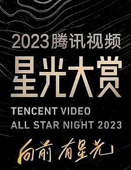 性世界传媒《2023腾讯视频星光大赏》免费在线观看