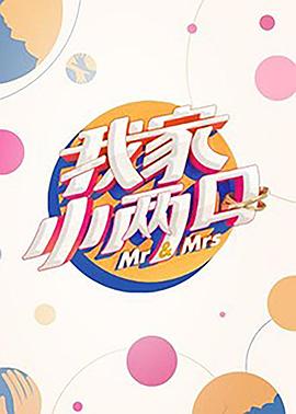 性欲社《我家小两口》免费在线观看