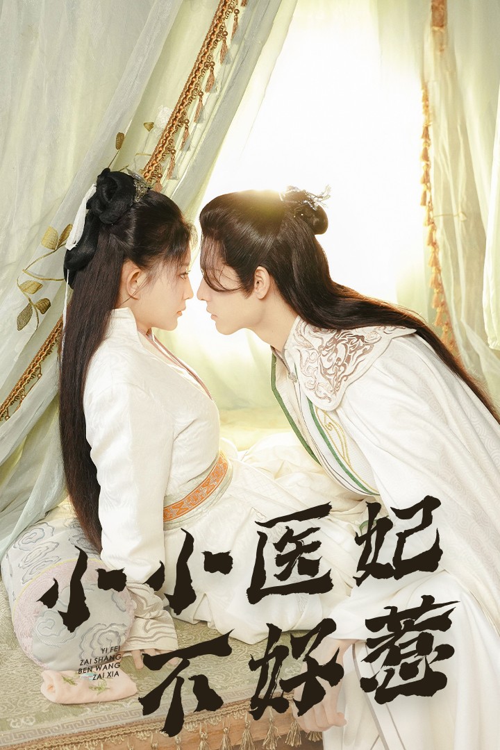 性世界传媒《小小医妃不好惹》免费在线观看