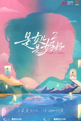 性福啪《是女儿是妈妈2》免费在线观看