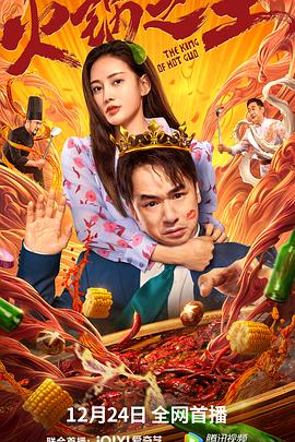 性福啪《火锅之王》免费在线观看