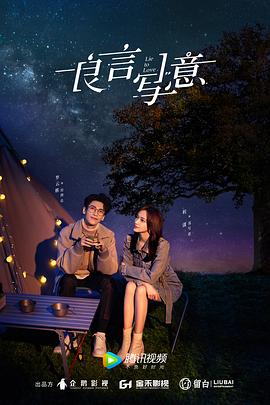 性福啪《良言写意》免费在线观看