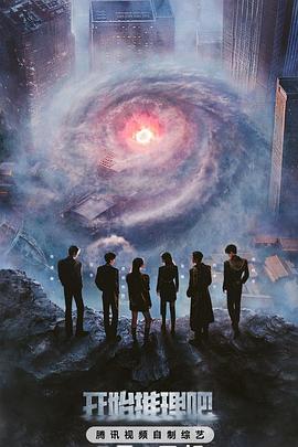 性世界传媒《开始推理吧第三季》免费在线观看