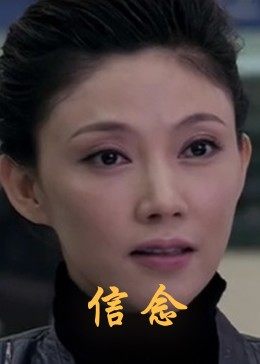 性世界传媒《信念》免费在线观看
