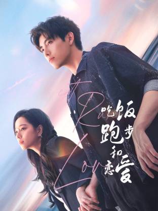 性欲社《吃饭跑步和恋爱》免费在线观看