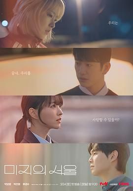 性欲社《未知的首尔》免费在线观看