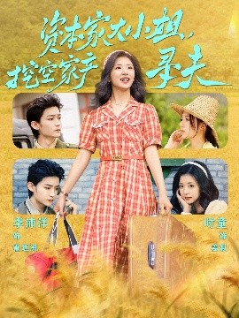 性欲社《资本家大小姐，挖空家产寻夫》免费在线观看