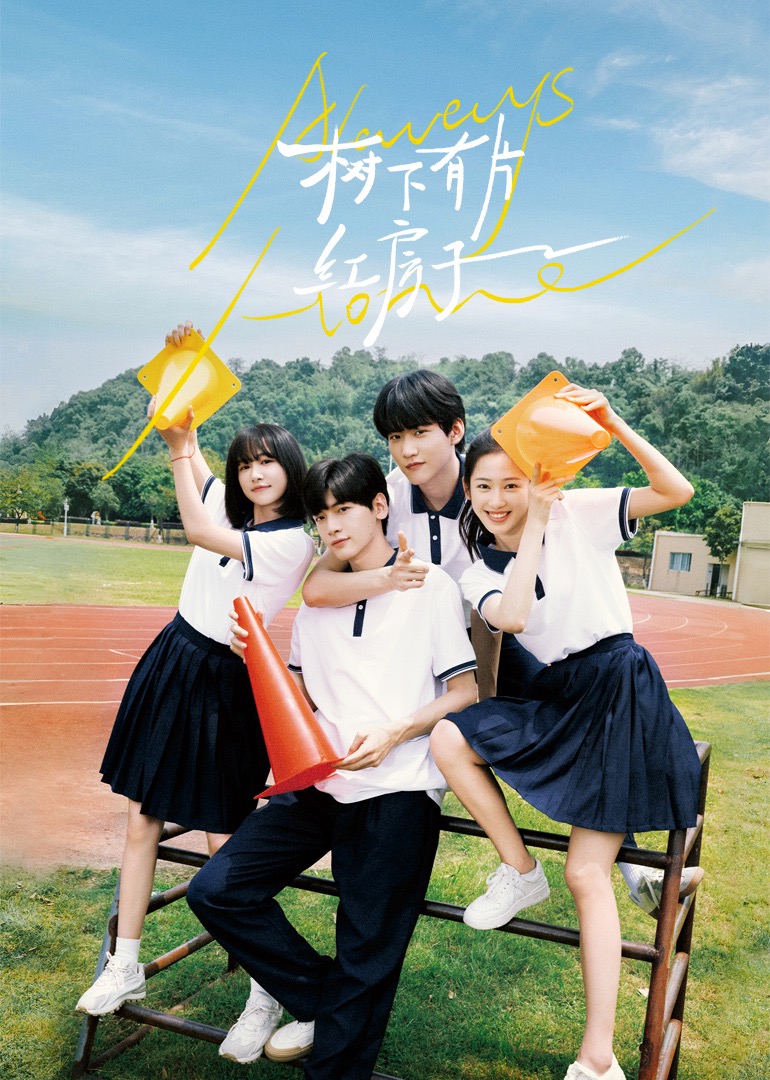 性欲社《树下有片红房子》免费在线观看