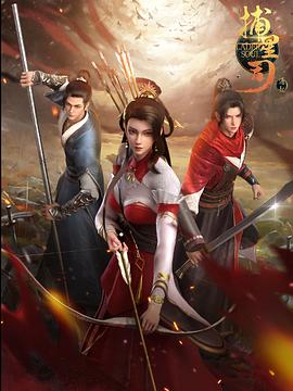 性世界传媒《捕星司·源起》免费在线观看