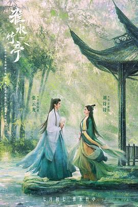 性福啪《淮水竹亭》免费在线观看