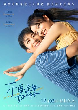 性世界传媒《不要走散好不好》免费在线观看