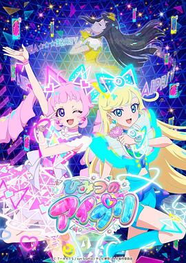 性福啪《秘密的偶像公主 ひみつのアイプリ》免费在线观看