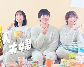 性福啪《三人夫妻》免费在线观看