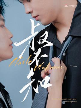 性欲社《叔不知》免费在线观看