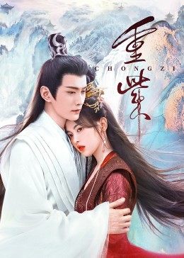 性欲社《重紫》免费在线观看