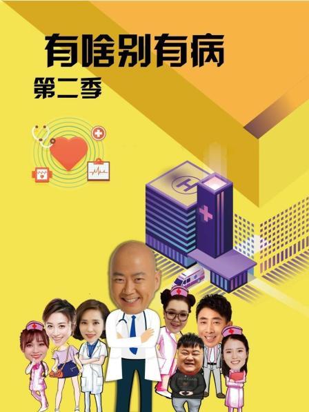 性欲社《有啥别有病 第二季》免费在线观看