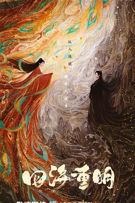 性欲社《四海重明》免费在线观看