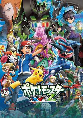 性福啪《精灵宝可梦XY&Z ポケットモンスター XY&Z》免费在线观看