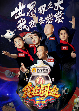 性福啪《食在囧途2024》免费在线观看