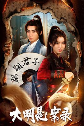 性福啪《大明悬案录之泥犁篇》免费在线观看