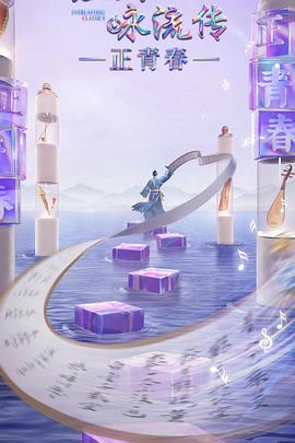 性欲社《经典咏流传·正青春》免费在线观看